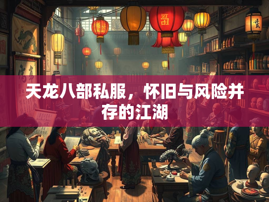天龙八部私服，怀旧与风险并存的江湖  第2张