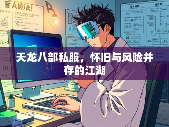 天龙八部私服，怀旧与风险并存的江湖  第1张