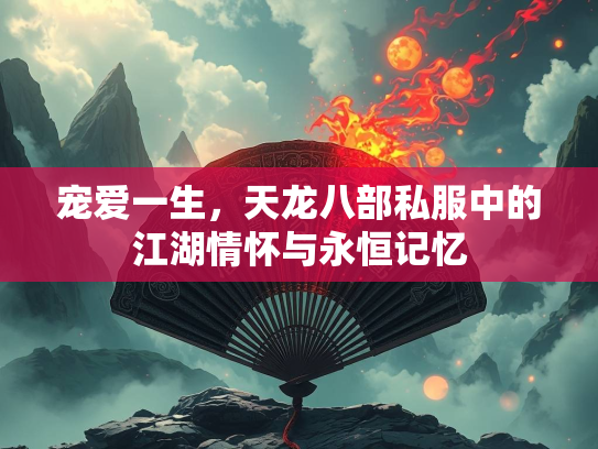 宠爱一生，天龙八部私服中的江湖情怀与永恒记忆  第2张