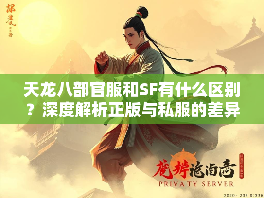天龙八部官服和SF有什么区别？深度解析正版与私服的差异