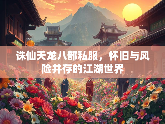 诛仙天龙八部私服，怀旧与风险并存的江湖世界  第2张