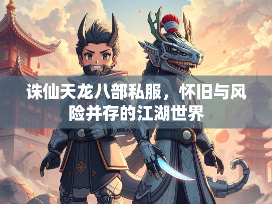 诛仙天龙八部私服，怀旧与风险并存的江湖世界  第3张