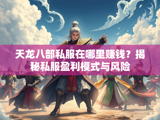 天龙八部私服在哪里赚钱？揭秘私服盈利模式与风险  第3张
