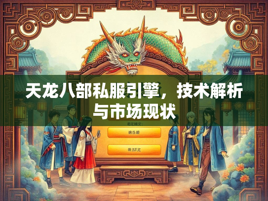 天龙八部私服引擎,技术解析与市场现状 第3张 天龙八部私服引擎,技术解析与市场现状 第3张