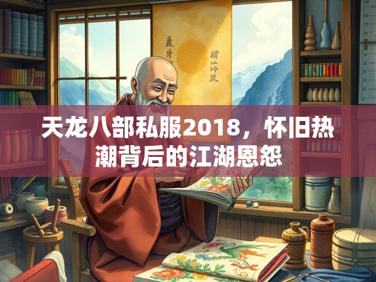 天龙八部私服2018，怀旧热潮背后的江湖恩怨  第2张