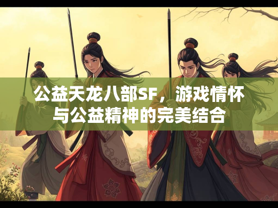 公益天龙八部SF，游戏情怀与公益精神的完美结合  第3张