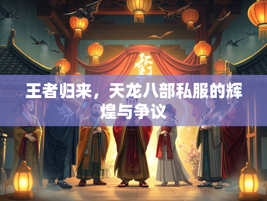 王者归来，天龙八部私服的辉煌与争议  第3张