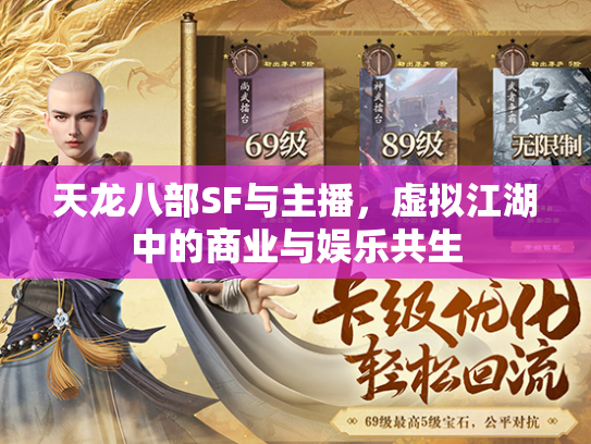 天龙八部SF与主播，虚拟江湖中的商业与娱乐共生