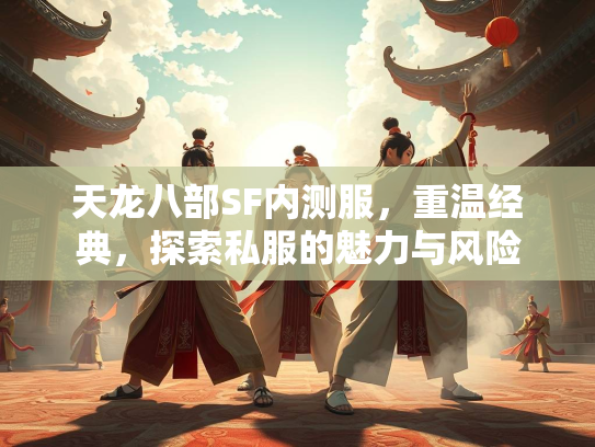 天龙八部SF内测服，重温经典，探索私服的魅力与风险