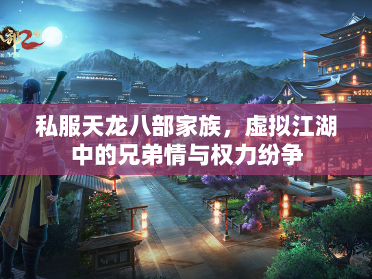 私服天龙八部家族，虚拟江湖中的湖中兄弟情与权力纷争  第1张