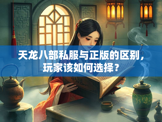 天龙八部私服与正版的区别，玩家该如何选择？