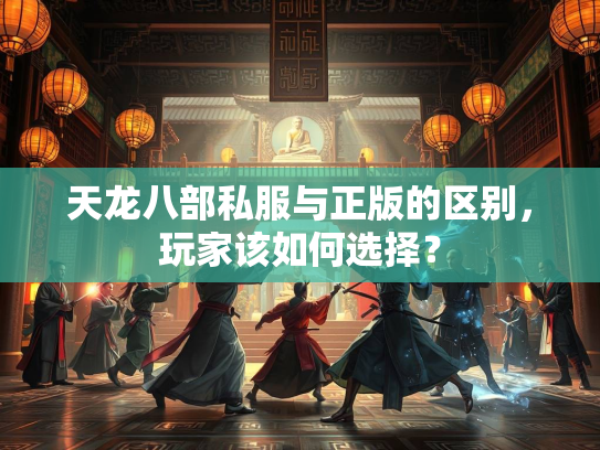 天龙八部私服与正版的区别，玩家该如何选择？