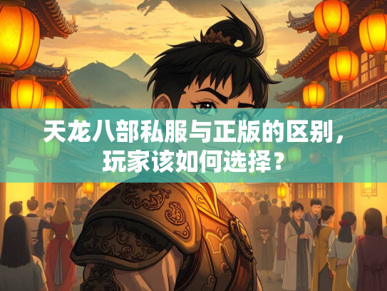 天龙八部私服与正版的区别，玩家该如何选择？