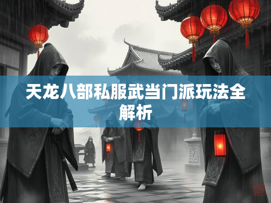 天龙八部私服武当门派玩法全解析