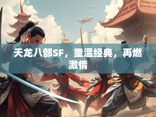 天龙八部SF，重温经典，再燃激情