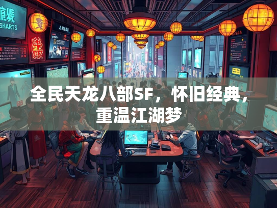 全民天龙八部SF，怀旧经典，重温江湖梦