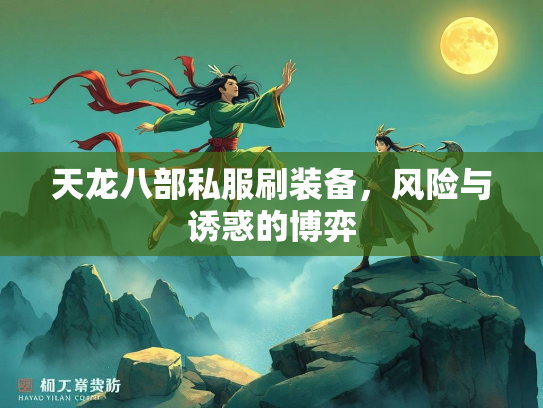 天龙八部私服刷装备，风险与诱惑的博弈  第2张
