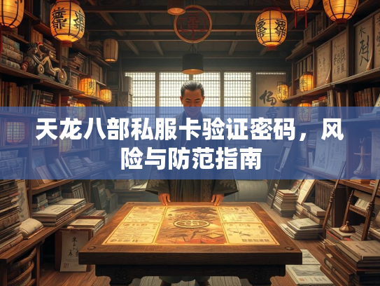 天龙八部私服卡验证密码，风险与防范指南
