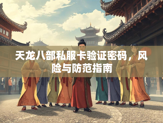 天龙八部私服卡验证密码，风险与防范指南