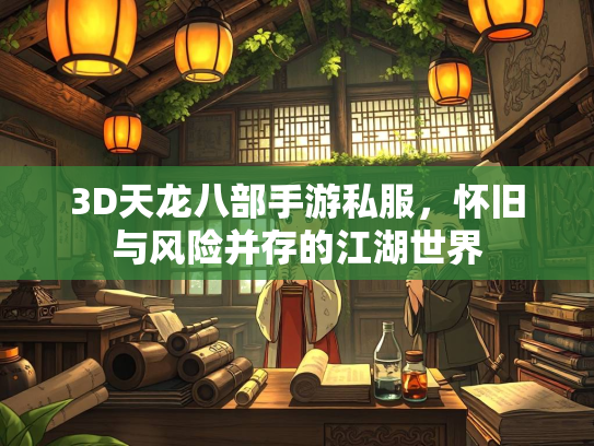 3D天龙八部手游私服，怀旧与风险并存的江湖世界  第5张
