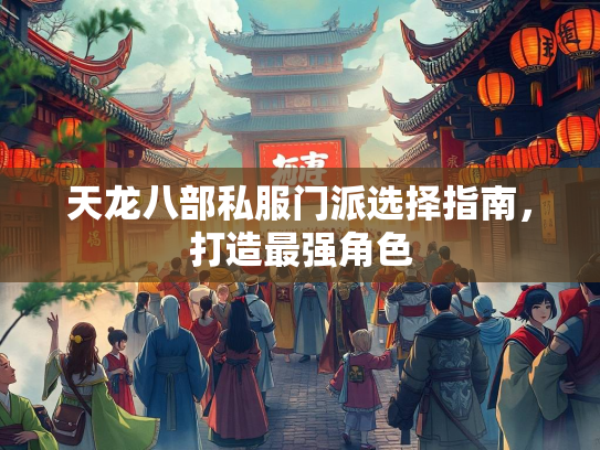 天龙八部私服门派选择指南，强角打造最强角色  第2张
