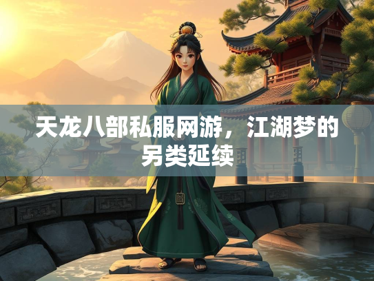 天龙八部私服网游，江湖梦的另类延续