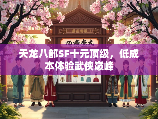 天龙八部SF十元顶级，低成本体验武侠巅峰  第5张