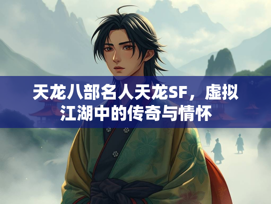 天龙八部名人天龙SF，虚拟江湖中的传奇与情怀  第2张