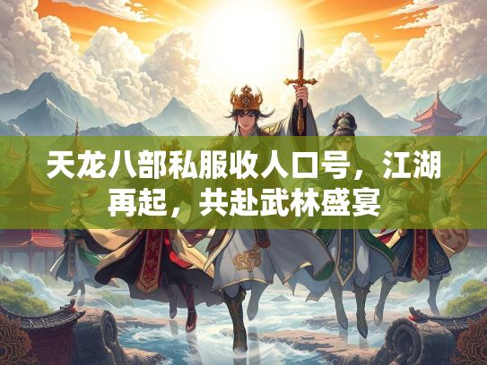 天龙八部私服收人口号，江湖再起，共赴武林盛宴  第4张