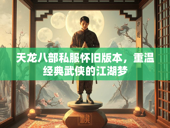 天龙八部私服怀旧版本，重温经典武侠的江湖梦