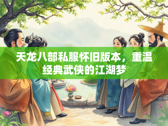 天龙八部私服怀旧版本，重温经典武侠的江湖梦  第4张