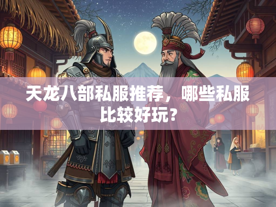 天龙八部私服推荐，哪些私服比较好玩？  第4张