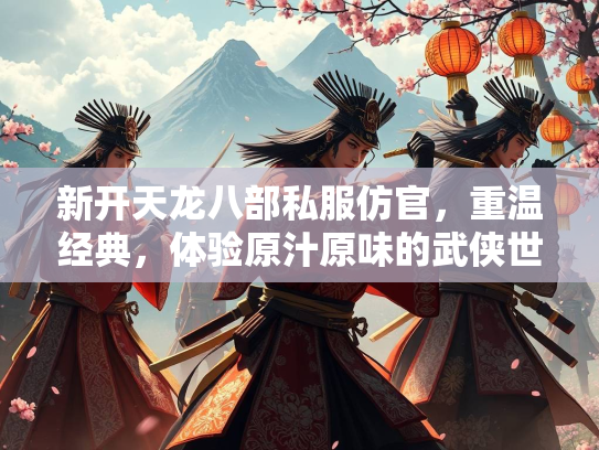 新开天龙八部私服仿官，重温经典，体验原汁原味的武侠世界  第4张