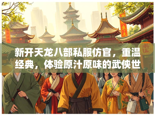 新开天龙八部私服仿官，重温经典，体验原汁原味的武侠世界