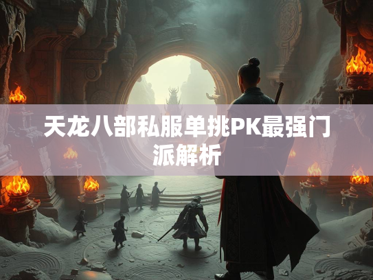 天龙八部私服单挑PK最强门派解析