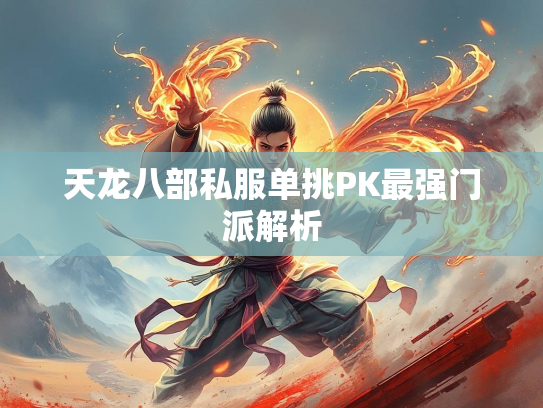 天龙八部私服单挑PK最强门派解析  第4张