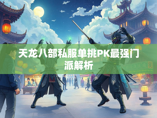 天龙八部私服单挑PK最强门派解析
