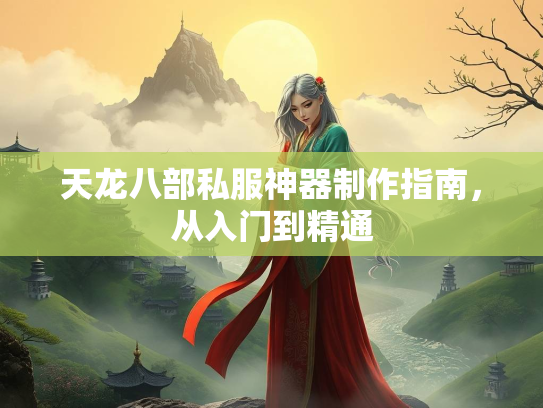 天龙八部私服神器制作指南，从入门到精通