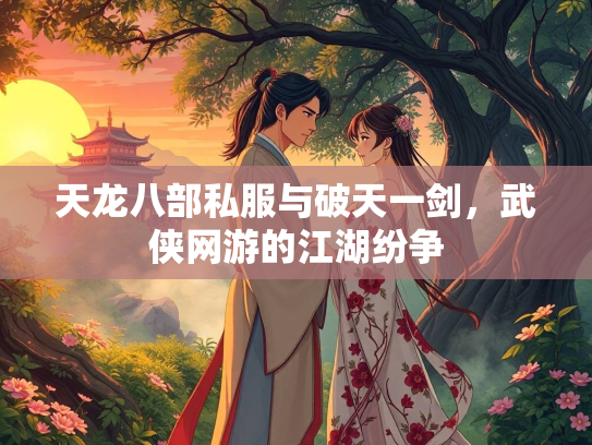 天龙八部私服与破天一剑，武侠网游的江湖纷争  第3张