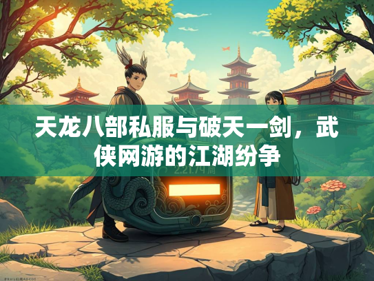 天龙八部私服与破天一剑，武侠网游的江湖纷争  第1张