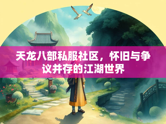 天龙八部私服社区，怀旧与争议并存的江湖世界  第3张