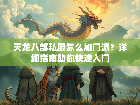 天龙八部私服怎么加门派？详细指南助你快速入门  第5张
