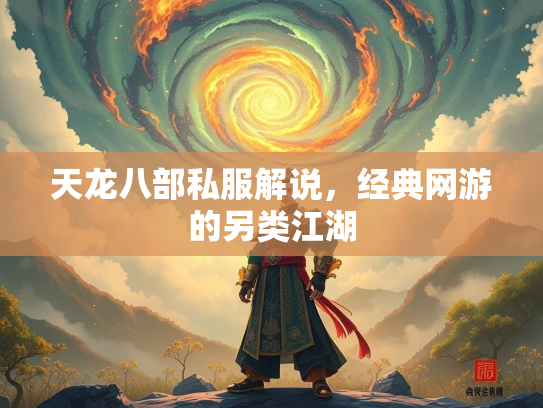天龙八部私服解说，经典网游的另类江湖  第4张