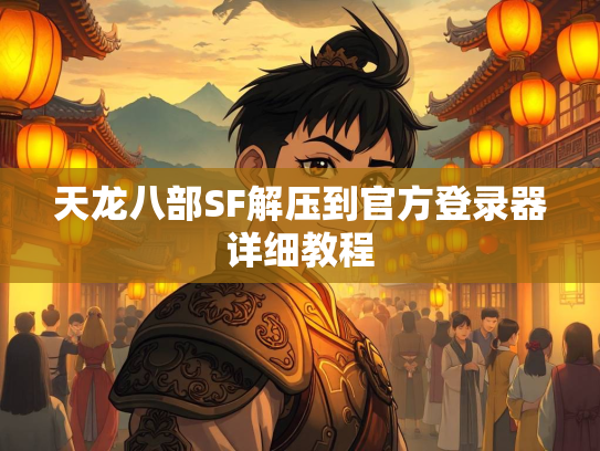 天龙八部SF解压到官方登录器详细教程