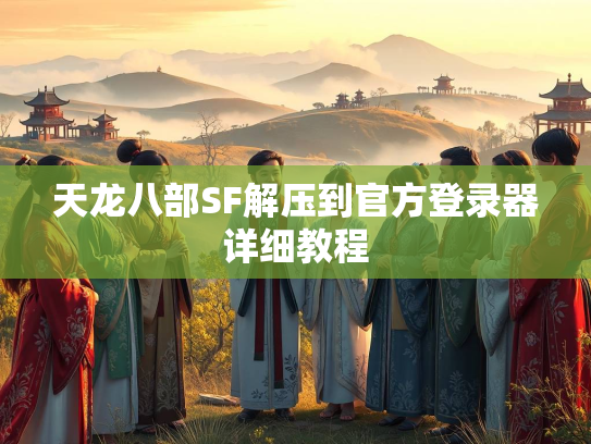 天龙八部SF解压到官方登录器详细教程