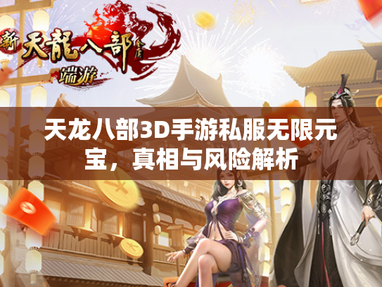 天龙八部3D手游私服无限元宝，真相与风险解析