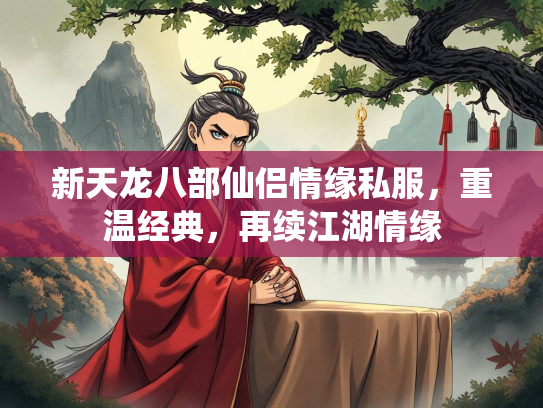 新天龙八部仙侣情缘私服，重温经典，再续江湖情缘  第3张