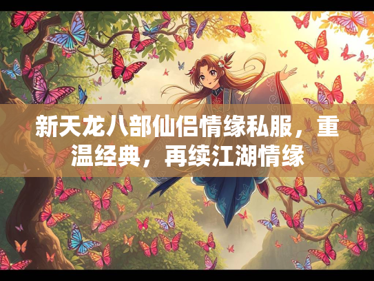 新天龙八部仙侣情缘私服，重温经典，再续江湖情缘