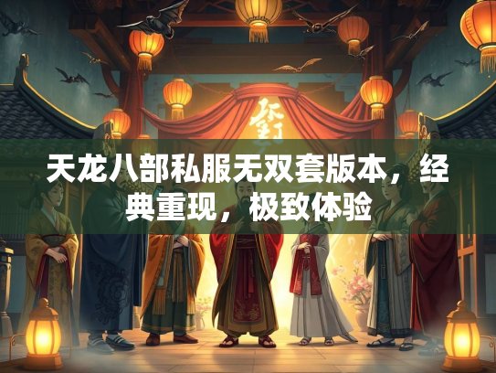 天龙八部私服无双套版本，经典重现，极致体验  第4张