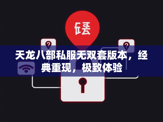 天龙八部私服无双套版本，经典重现，极致体验  第2张
